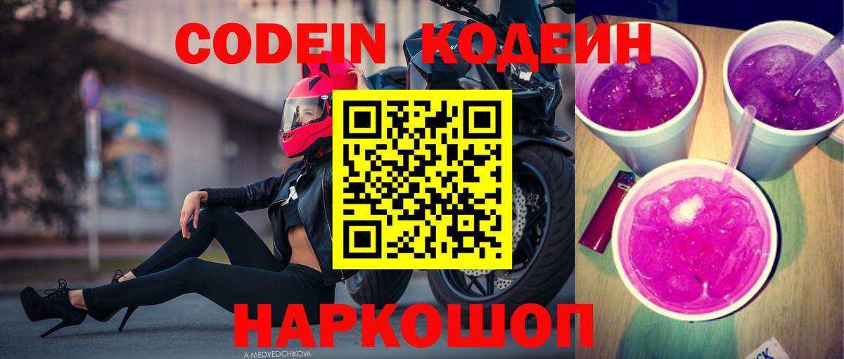 Россошь  Кодеин напиток Lean (лин)  Вход с VPN  Кодеин Purple Drank 